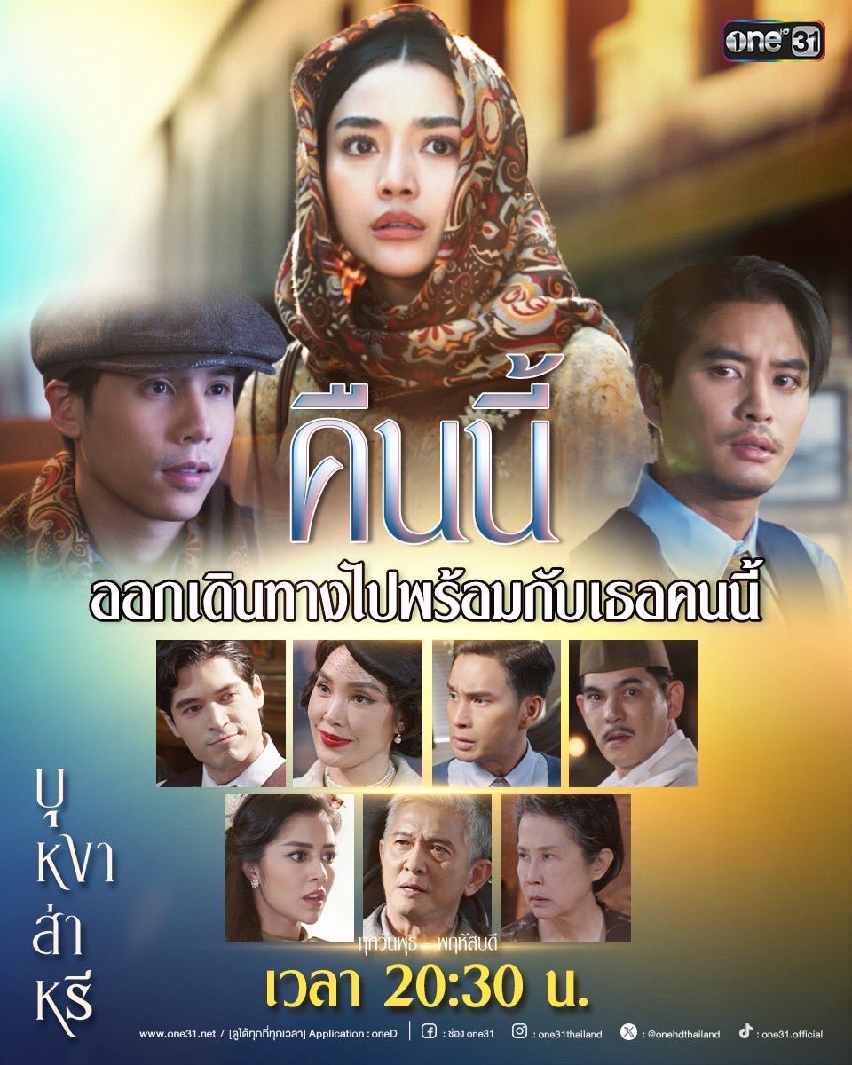#บุหงาส่าหรี ทุกวันพุธ-พฤหัสบดี เวลา 20:30 น. เริ่มตอนแรกวันพฤหัสบดีที่ 10 สิงหาคมนี้ 
#ช่องวัน31
#ละครดีดูที่ช่องวัน