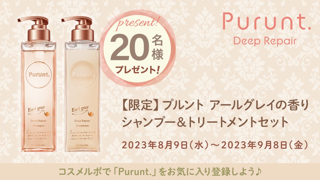 _cosmerepo's tweet photo. ＼🌟20名様に #プレゼント 🌟／

ふわんとアールグレイの香り香る
限定シャンプー＆トリートメント☕✨

プルント ディープリペア ペアセット アールグレイ

▼ご応募はこちら
https://t.co/w9CSqbqfe9

▼公式SNSフォローで当選確率UP！
@Purunt_official

いいねやRTもよろしくね💖
#ヘアケア #美容 https://t.co/0kiOfIsiOG