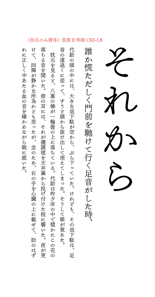 2024年1月刊行予定の「筑紫書体と藤田重信」に付録する4つの仮名書体です。（名称は暫定） 筑紫B明朝の仮名の筆脈を繋げた書体です。より情感を高めたい場に良いと思います。