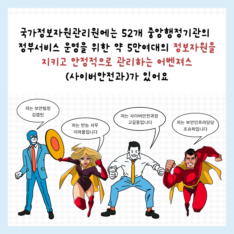 smartnirs's tweet photo. 국가정보자원관리원의 8월 카드뉴스는 사이버보안에 대한 내용입니다. 

자세한 내용이 궁금하신 분은 홈페이지(https://t.co/mZJtBBILHH)>알림소식>카드뉴스를 방문해 주세요. 감사합니다 🥰 https://t.co/ntdyACoFUV