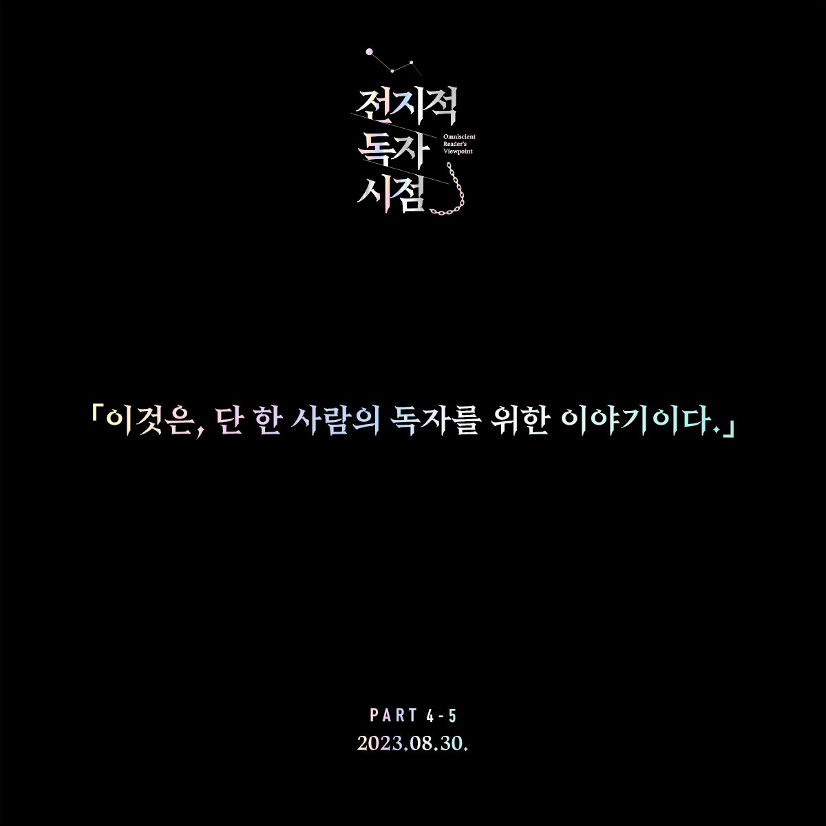 [ 전지적 독자 시점 : 페이퍼백 Part 4 - 5 ]
Omniscient Reader’s Viewpoint : Paperback Edition Part 4 - 5

「이것은, 단 한 사람의 독자를 위한 이야기이다.」

📖 〈전지적 독자 시점〉 페이퍼백의 마지막, Part 4 - 5의 판매가 곧 시작됩니다. 

2023.08.30.