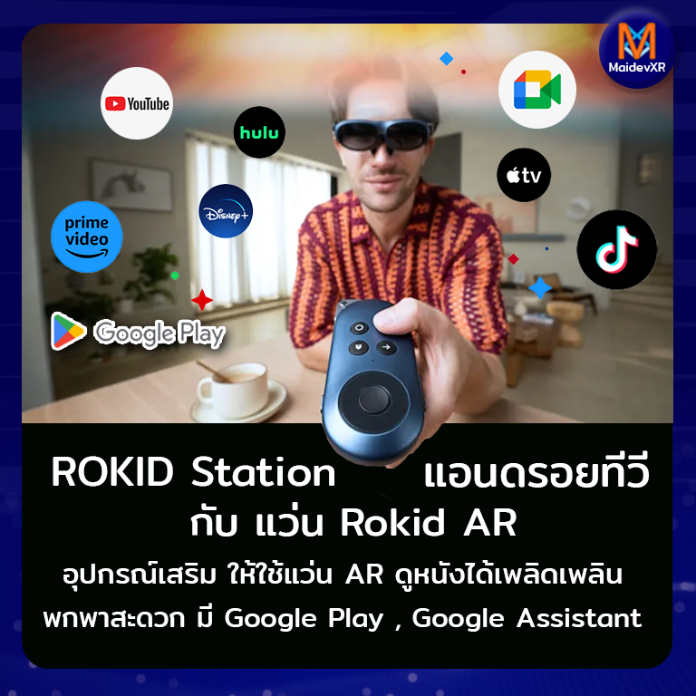 ROKID Station แอนดรอยทีวี สำหรับแว่น Rokid AR
#RokidStation #RokidMax 
maidevxr.com/2023/08/10/rok…แอนดรอยทีวี-สำหรับแว่/