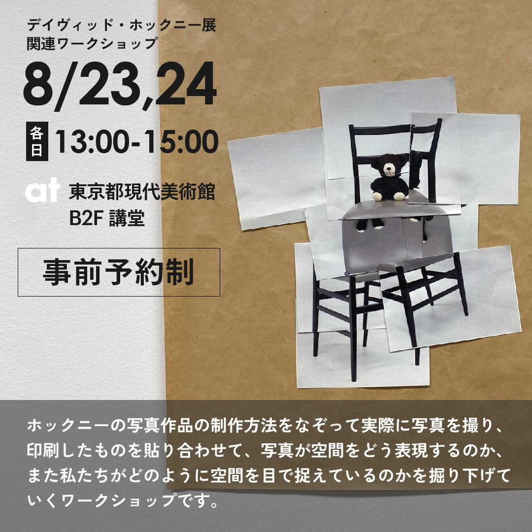 デイヴィッド・ホックニー展の中高生対象ワークショップ「ぼく/わたしの見ている風景」が申込受付開始！ホックニーの写真作品の制作方法をなぞって、「目に見える世界をどう表現するのか」という問いを #東京都現代美術館 で考えてみませんか？
mot-art-museum.jp/events/2023/08…