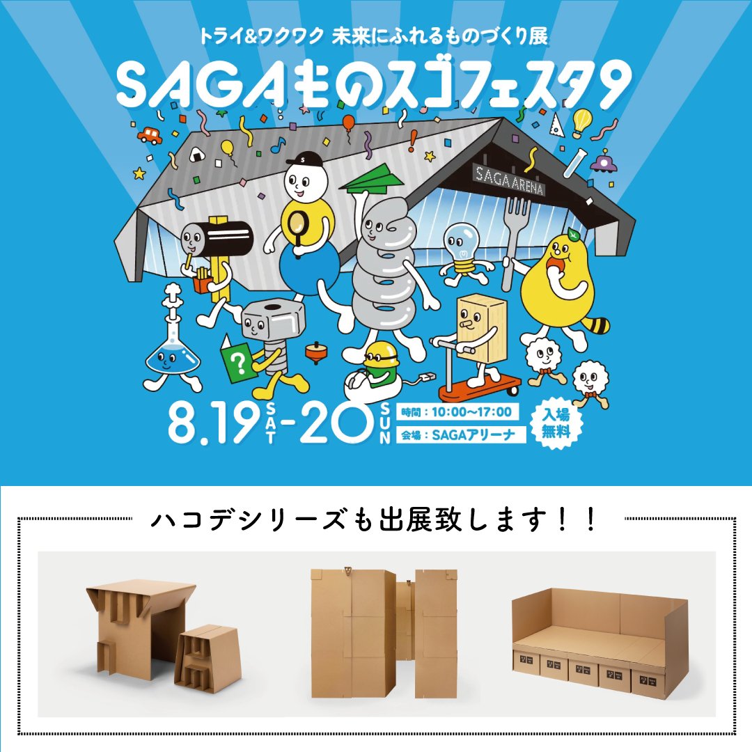 amzd_hacode's tweet photo. 8/19-8/20に佐賀県で開催されるSAGAものスゴフェスタ9に「ハコデシリーズ」を出展いたします！

#hacode #sagaものスゴフェスタ9 
#佐賀 #saga #SAGAアリーナ #ハコデシリーズ #ペーパークラフト #段ボール #防災グッズ #防災 #hacodé https://t.co/pPOwwf2pZx
