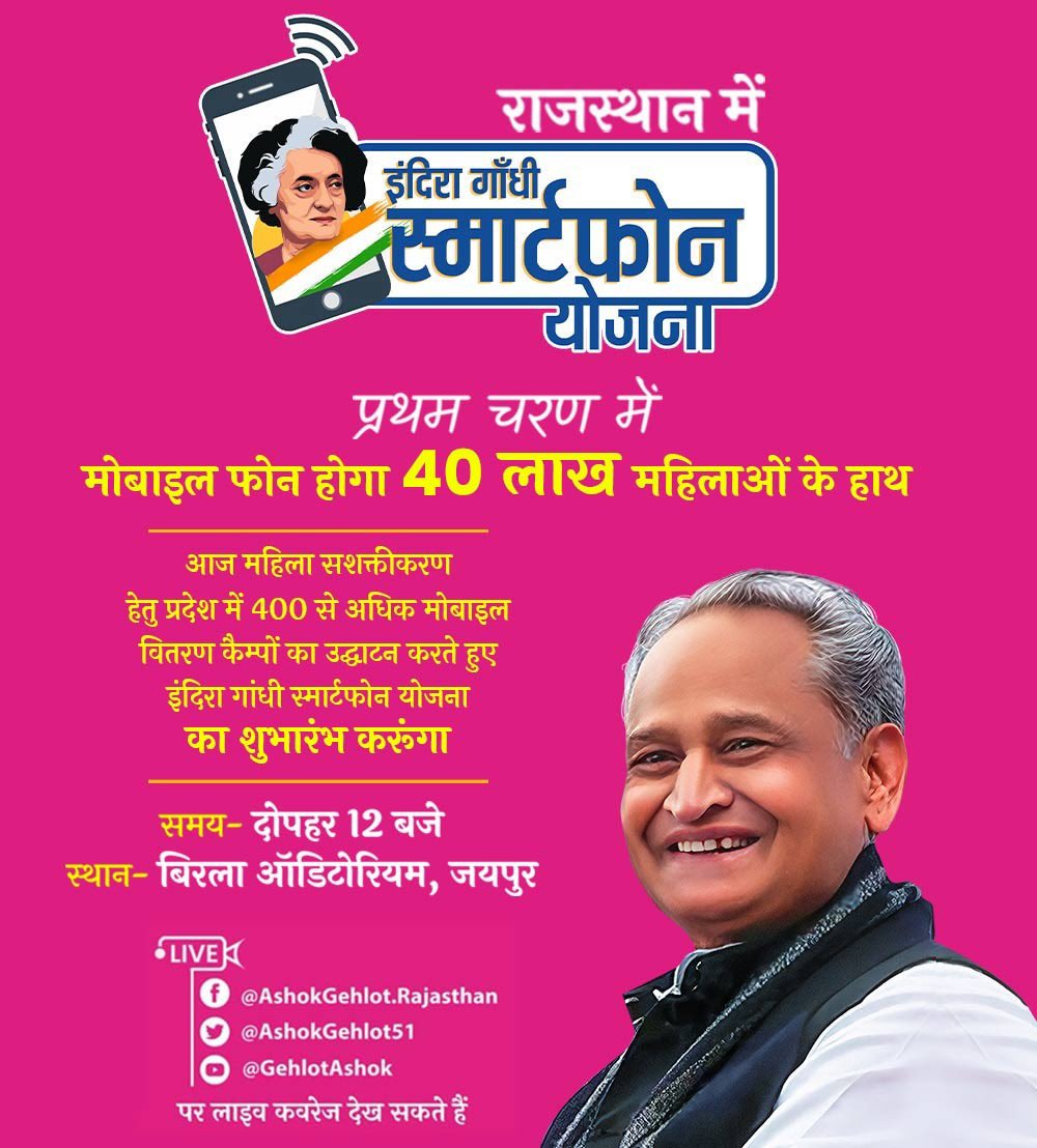 ashokgehlot51's tweet photo. 40 लाख महिलाओं को स्मार्टफोन !

माताओं, बहनों, बेटियों की शिक्षा, जागरूकता और तरक्की के लिए प्रदेश में 400 से अधिक मोबाइल वितरण केंद्रों के उद्घाटन के साथ आज इंदिरा गांधी स्मार्टफोन योजना के प्रथम चरण का शुभारंभ करूंगा।

इस योजना के तहत 1.30 करोड़ से ज्यादा महिलाओं को फ्री स्मार्टफोन व इंटरनेट उपलब्ध कराने का लक्ष्य है।