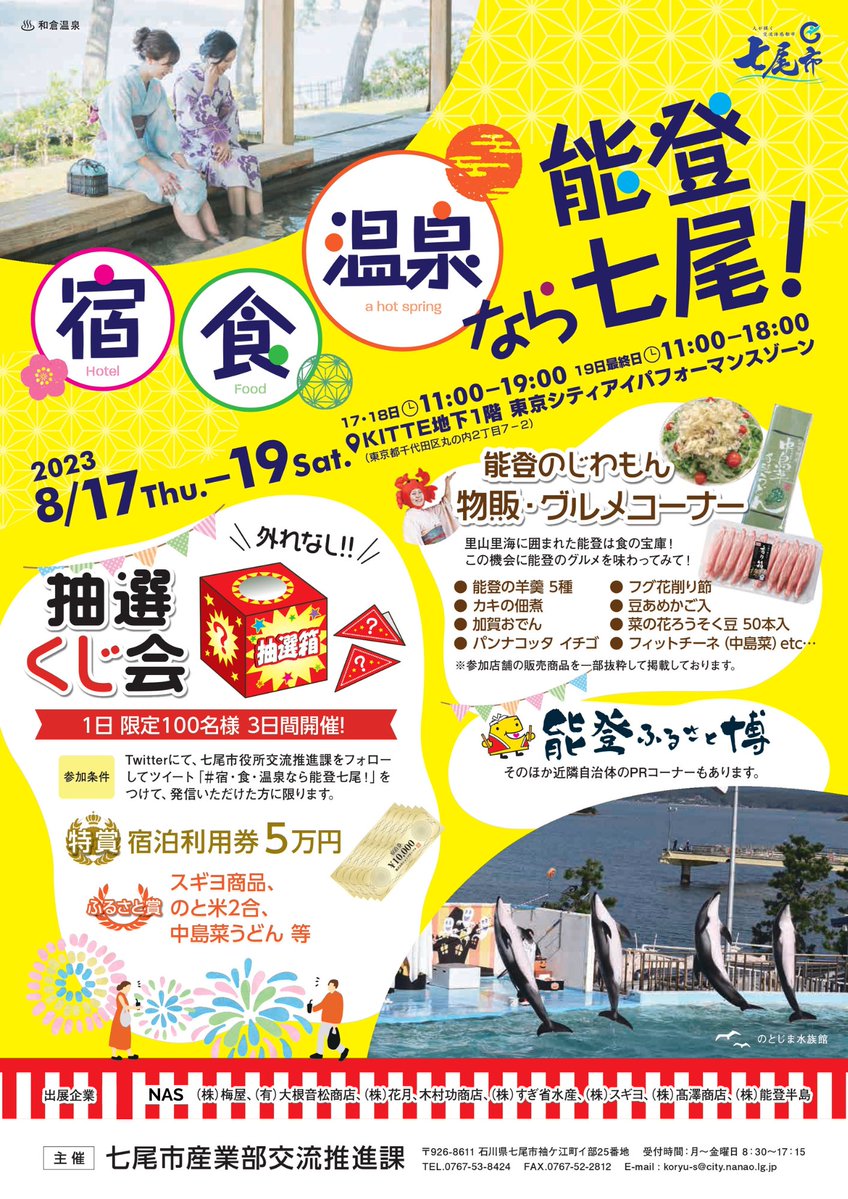 「#宿・食・温泉なら能登七尾！」開催😆🙌
七尾市の美味しいものが勢ぞろいするイベントを東京で開催します🌺
1日100名様限定で外れなしの抽選会も😳‼️
ぜひお越しください✨✨

日程：8/17（木）～8/19（土）
開催時間：11時～19時（8/19は18時まで）
場所：東京中央郵便局地下１階　ＫＩＴＴＥ丸の内