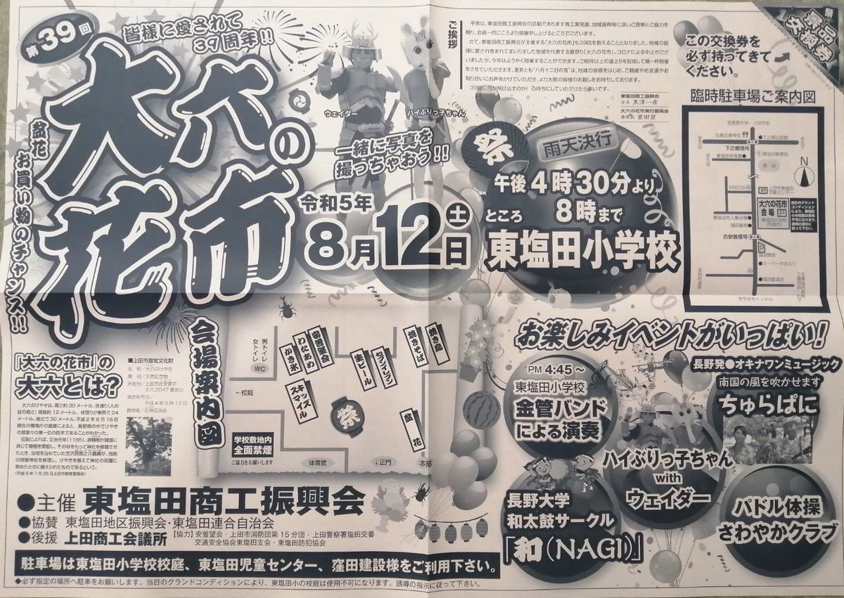 皆さんこんにちは！！
和太鼓サークル｢和(NAGI)｣です！
この度、｢東塩田小学校｣にて開催されます、大六の花市に出演させていただけることになりました🌸
私たちの演目の披露の他にも、たくさんのイベントが目白押しです！
ぜひお越しください✨✨

日時:8月12日土曜日
　　 16時30分から20時まで