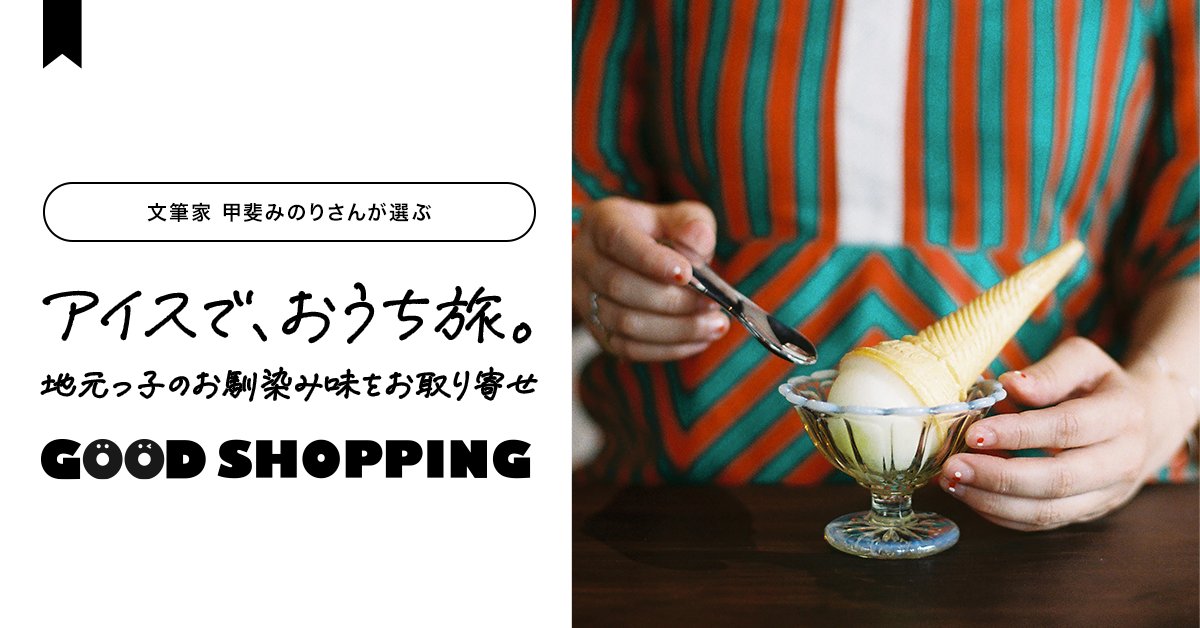 mediagene_jp's tweet photo. 共同購入型ソーシャルコマース「コストリー」のGOOD SHOPPING特集「アイスで、おうち旅。」が公開されました。ぜひご覧ください。
https://t.co/HT2wM4XunQ
 #シェア買い #共同購入 #甲斐みのり #コストリー #CoSTORY https://t.co/w8Gf9I4MDt