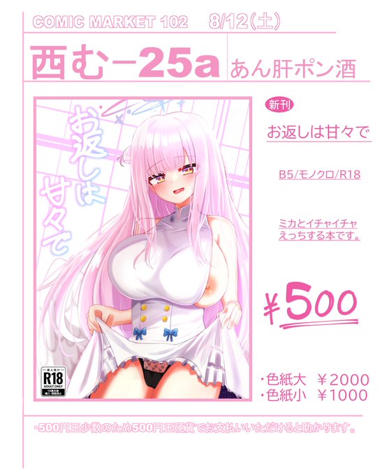 C102お品書きです!1日目土曜西 む-25aです。ブルアカのミカとイチャイチャえっちする本となっております。今回サークル初参加で至らぬ点もあるかと思いますが何卒よろしくお願いします。#C102お品書き 