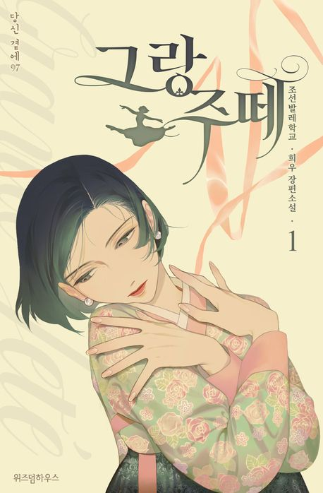 (재업)
『그랑 주떼』표지/『인간 실격』표지 
