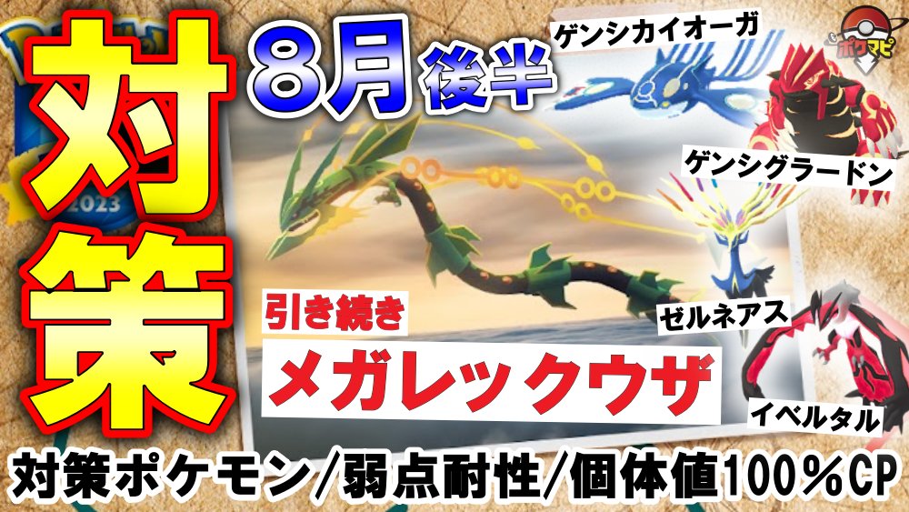 📢YouTube更新！ 8月16日(水)～9月1日(金) メガレックウザ/ゼルネアス