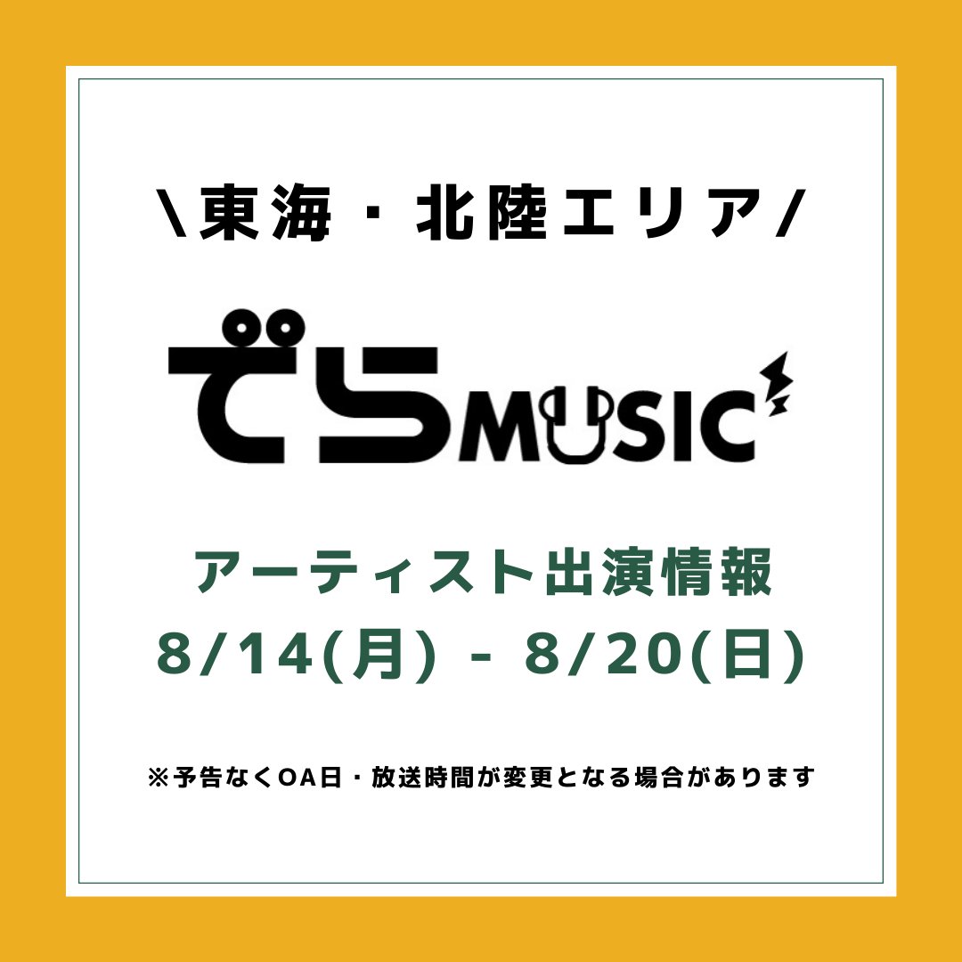 SonyMusic_NGY's tweet image. ／      
   ˗ˏˋ 今週の #でらMUSIC ˎˊ˗         
       8/14(月)～8/20(日)        
＼                     

#斉藤朱夏　
#Lennycodefiction 
#マハラージャン　
#FOMARE 
#ネクライトーキー　
#ClariS 
#佐藤楓 #乃木坂46 
#スピラスピカ　
#でらみゅー 

📷詳細は画像をチェック！