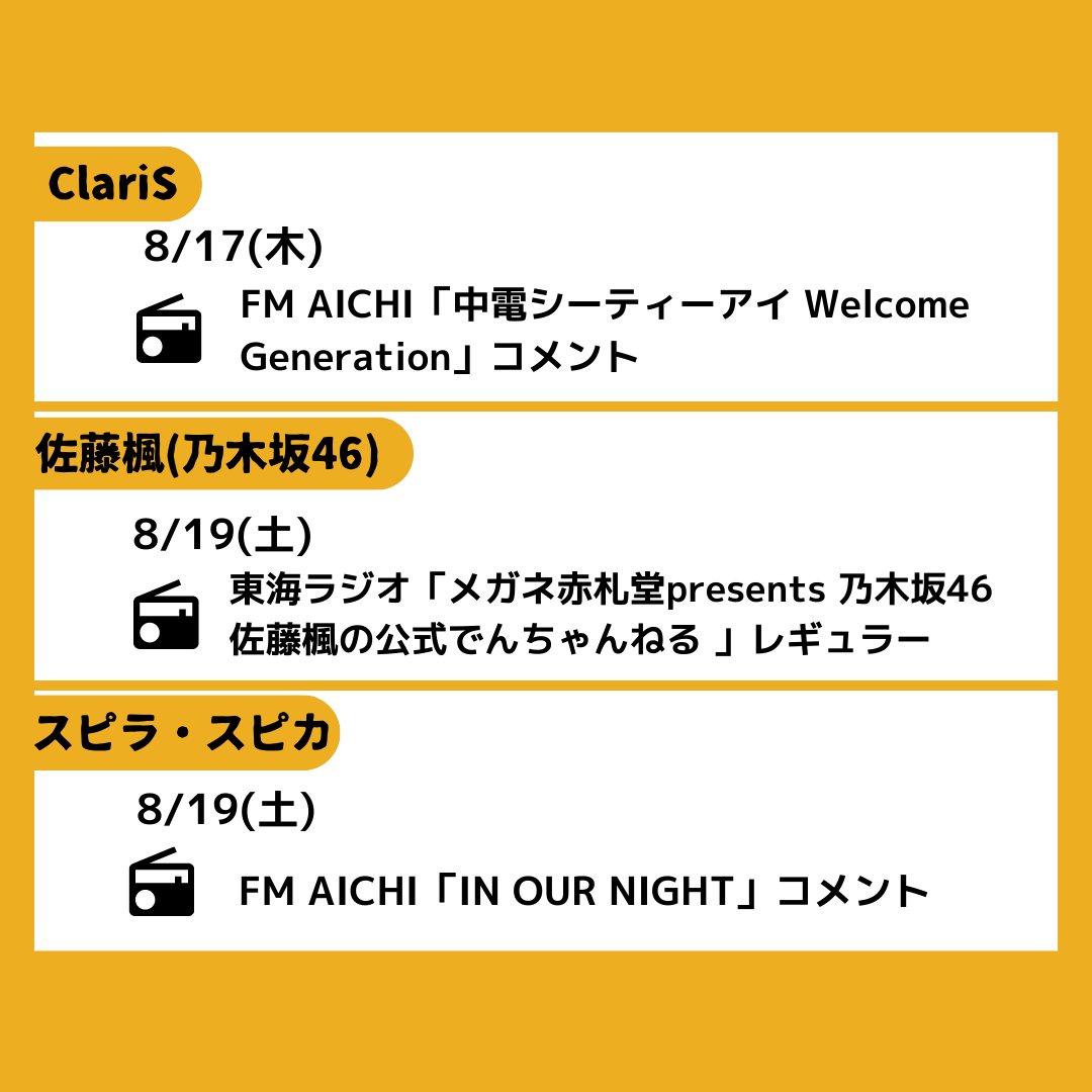 SonyMusic_NGY's tweet image. ／      
   ˗ˏˋ 今週の #でらMUSIC ˎˊ˗         
       8/14(月)～8/20(日)        
＼                     

#斉藤朱夏　
#Lennycodefiction 
#マハラージャン　
#FOMARE 
#ネクライトーキー　
#ClariS 
#佐藤楓 #乃木坂46 
#スピラスピカ　
#でらみゅー 

📷詳細は画像をチェック！