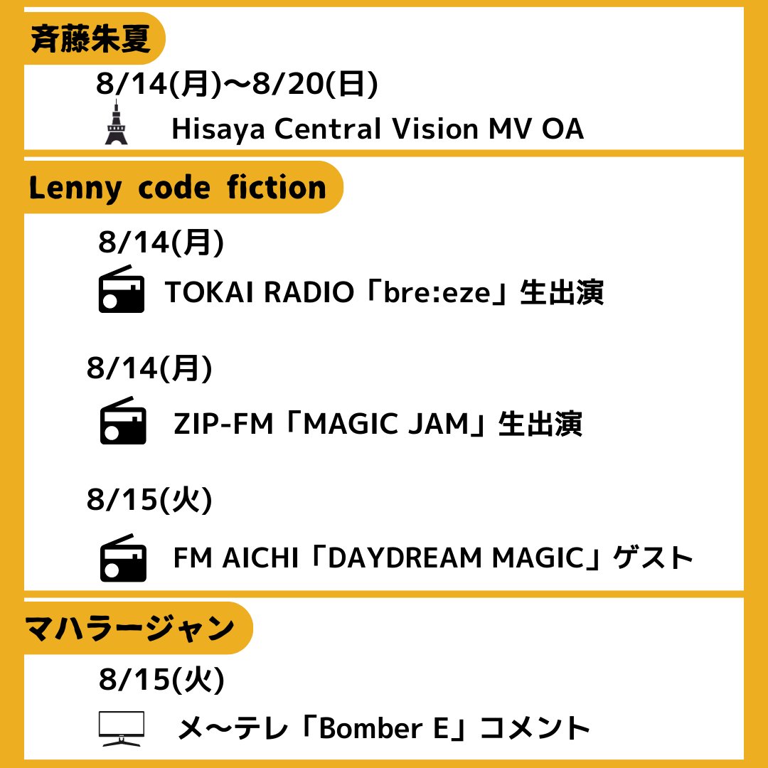 SonyMusic_NGY's tweet image. ／      
   ˗ˏˋ 今週の #でらMUSIC ˎˊ˗         
       8/14(月)～8/20(日)        
＼                     

#斉藤朱夏　
#Lennycodefiction 
#マハラージャン　
#FOMARE 
#ネクライトーキー　
#ClariS 
#佐藤楓 #乃木坂46 
#スピラスピカ　
#でらみゅー 

📷詳細は画像をチェック！