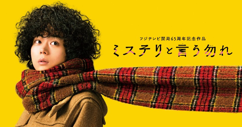 not_mystery_'s tweet photo. ＼#ミステリ映画 完成記念／
　　プレミアイベント&amp;
    完成披露試写会 開催✨
━━━━━━━━━━━━

フォロワーの皆様から
計4組8名様を特別ご招待🧣

この機会にぜひご応募ください🗯

▼応募方法
1⃣当アカウントをフォロー
2⃣本投稿をリポスト(RT)
⚠️締切:8/18(金)23:59

#ミステリと言う勿れ