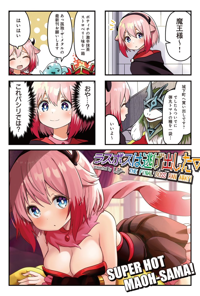 ◤     ◥  最新話更新 ◣     ◢  『ラスボスは逃げ出した▽』 第8話の無料公開本日スタート!  自分に威厳が全くなく、 部下からパシリ扱いされていることに気づいた魔王様、 四天王を集め緊急対策会議を開きますが……。  【続きはこちら】 