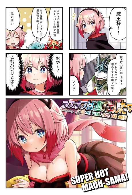 ◤     ◥  最新話更新 ◣     ◢  『ラスボスは逃げ出した▽』 第8話の無料公開本日スタート!  自分に威厳が全くなく、 部下からパシリ扱いされていることに気づいた魔王様、 四天王を集め緊急対策会議を開きますが……。  【続きはこちら】 