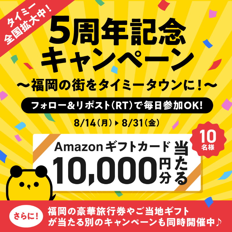Timee_official's tweet photo. ／
#タイミー5周年
フォロー&amp;リポスト(RT）
#キャンペーン🎁
＼

8/31まで毎日参加🆗🎵
Amazonギフトカード 1万円分
その場で10名様に当たる✨

▼参加方法
1⃣@Timee_official
フォロー
2⃣この投稿をリポスト
3⃣結果は👇
https://t.co/hXrOCmMaZU

#お仕事掲載に興味ある方 👇
https://t.co/LdKnpJwDzL