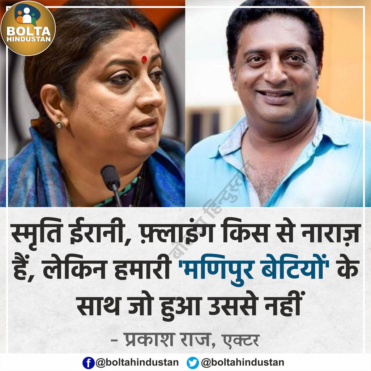BoltaHindustan's tweet image. स्मृति ईरानी, फ़्लाइंग किस से नाराज़ हैं, लेकिन हमारी &apos;मणिपुर बेटियों&apos; के साथ जो हुआ उससे नहीं : प्रकाश राज