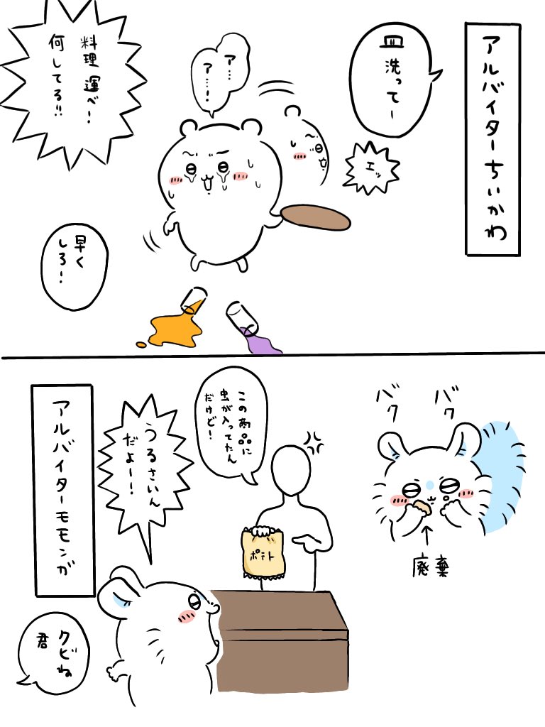 無能な2人
#ちいかわ
#ちい虐