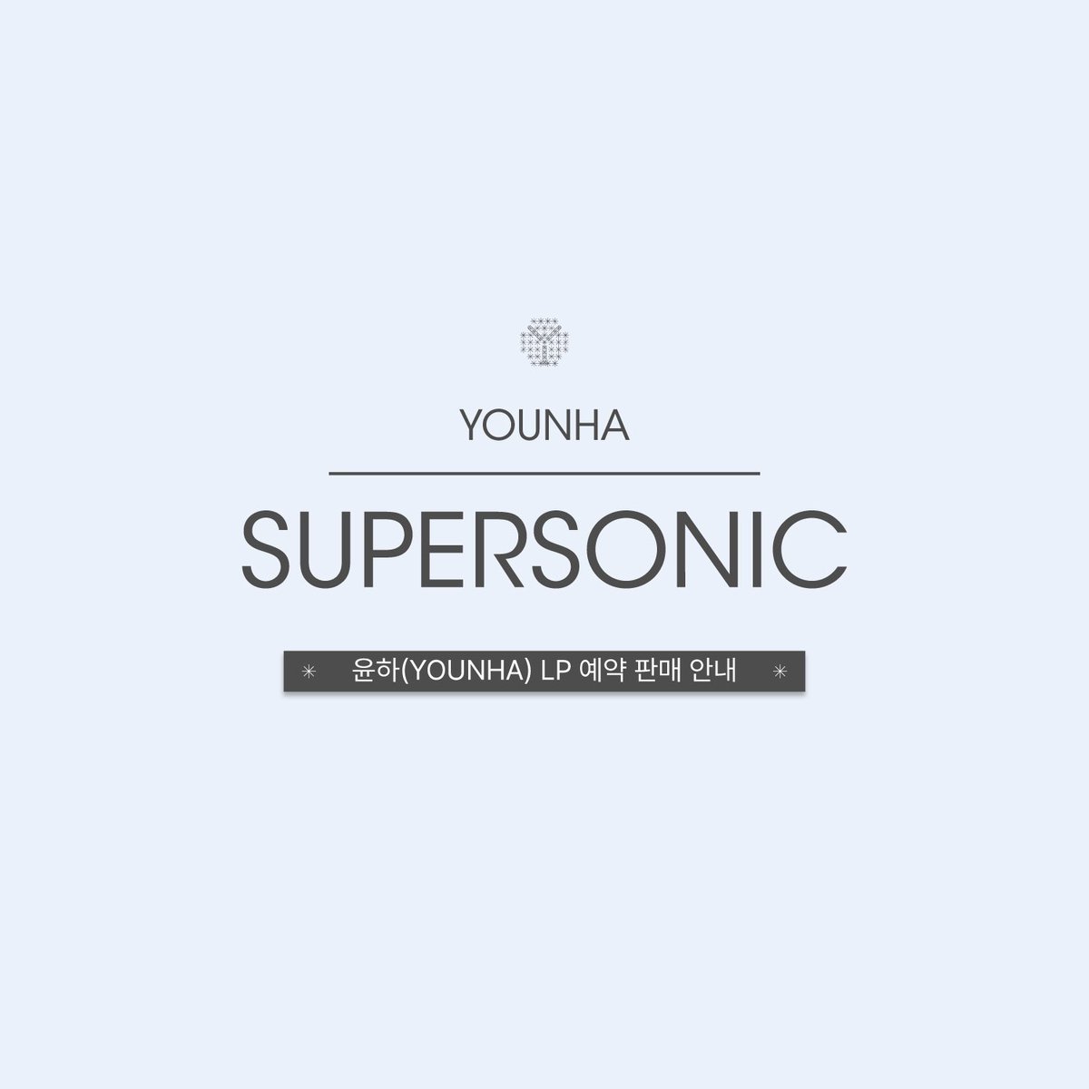 OfficialC9ent's tweet image. [#윤하]
[안내📣]
윤하(YOUNHA) 4th Album [Supersonic] LP 예약 판매 안내

▶ cafe.daum.net/Y-Holics/RCG2/…

#윤하 #YOUNHA #혜성은_지지않는다🌠 #윤하_홀릭스💓 #Supersonic