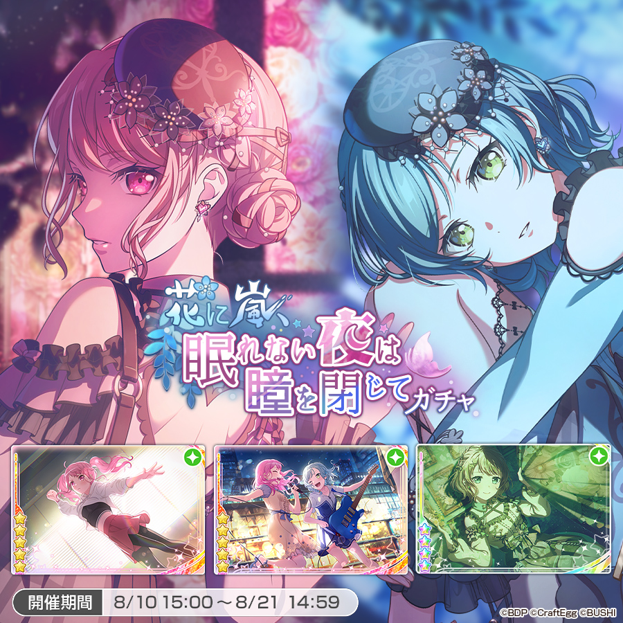 8月10日(木)15:00より「花に嵐、眠れない夜は瞳を閉じてガチャ」を開催中🌙

下記のメンバーが新登場！
★5 #丸山彩
★5 #氷川日菜
★4 #大和麻弥

※新登場メンバーは、同レアリティ内の他のメンバーよりも出現率が高くなっています
#バンドリ #ガルパ
