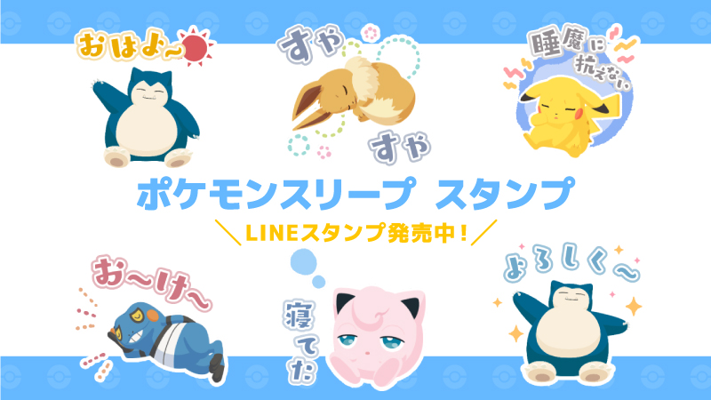 RT @Pokemon_cojp: LINEスタンプ「ポケモンスリープ」が発売中