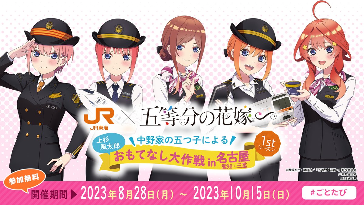 推し旅「五等分の花嫁∽」JR東海公式