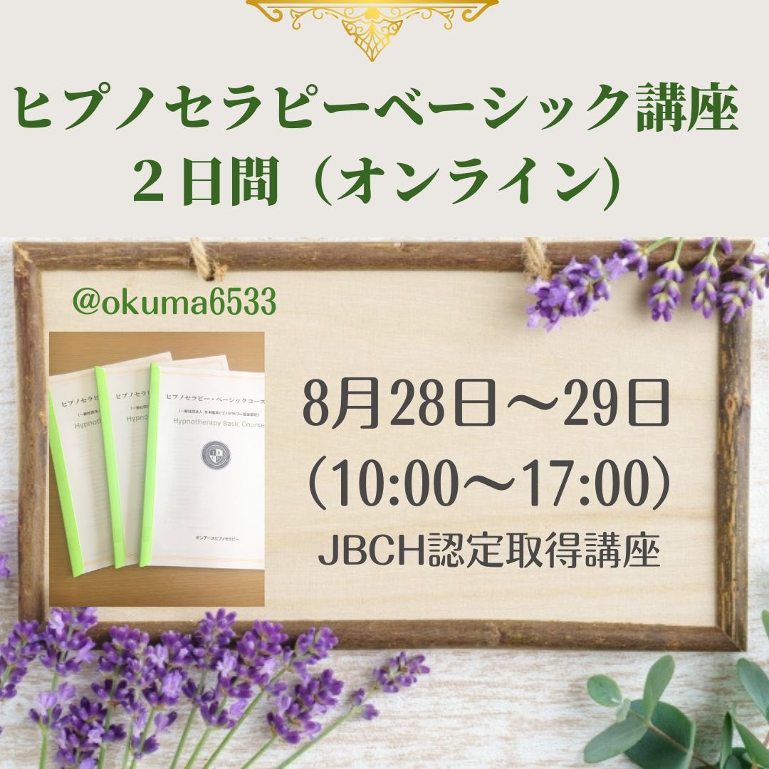 onearthjp's tweet photo. 8月のヒプノセラピーベーシック講座のお知らせです🍀
平日の2日間のオンライン講座💚
詳細はこちらから
https://t.co/hXeKDv2Q20 https://t.co/il94VHA1G0