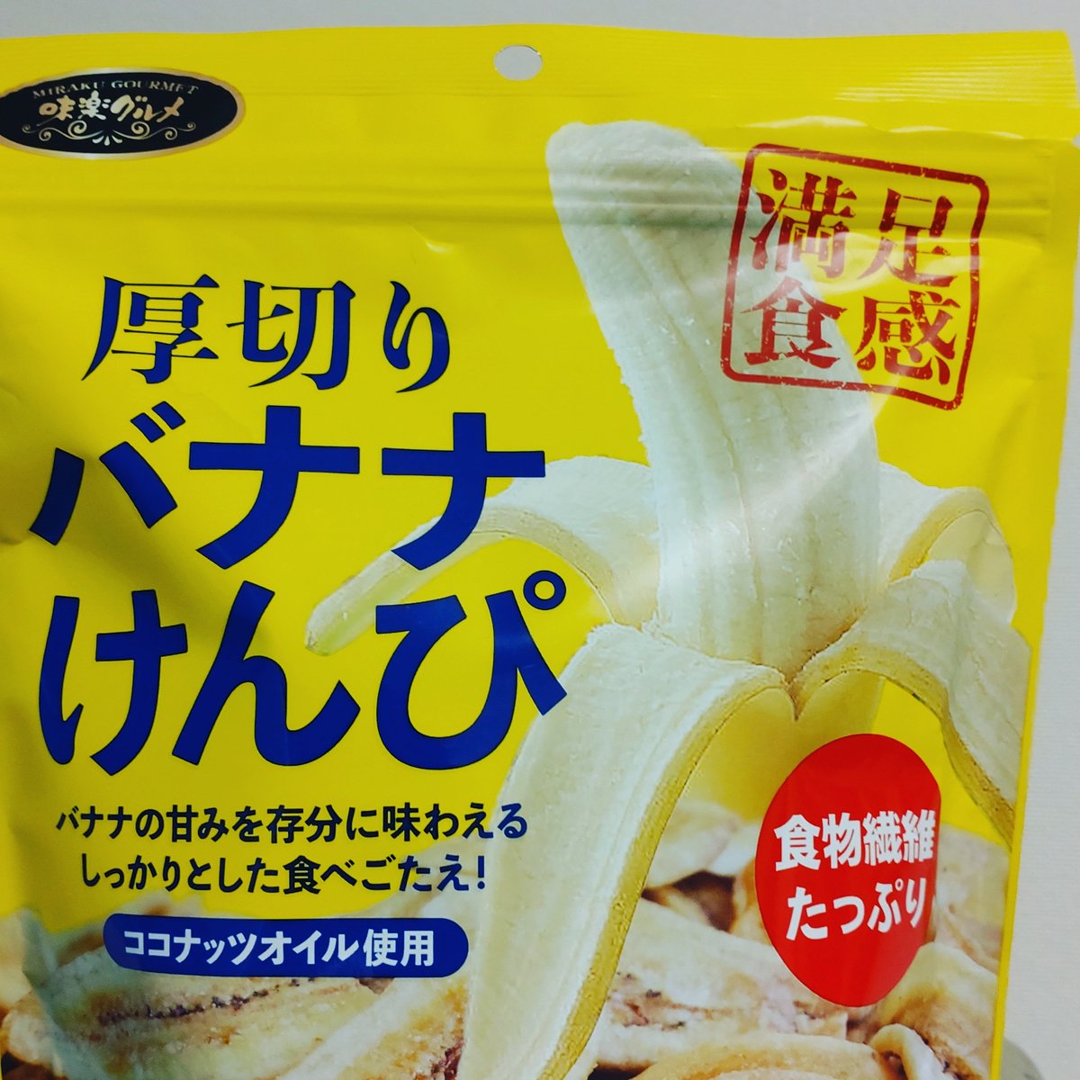 White_Library_M's tweet image. 登山のお供に連れて行ってから、プチマイブームで食べております✨
文字通り満足感あり🙆

#バナナけんぴ #おやつ #登山のお供 #マイブーム