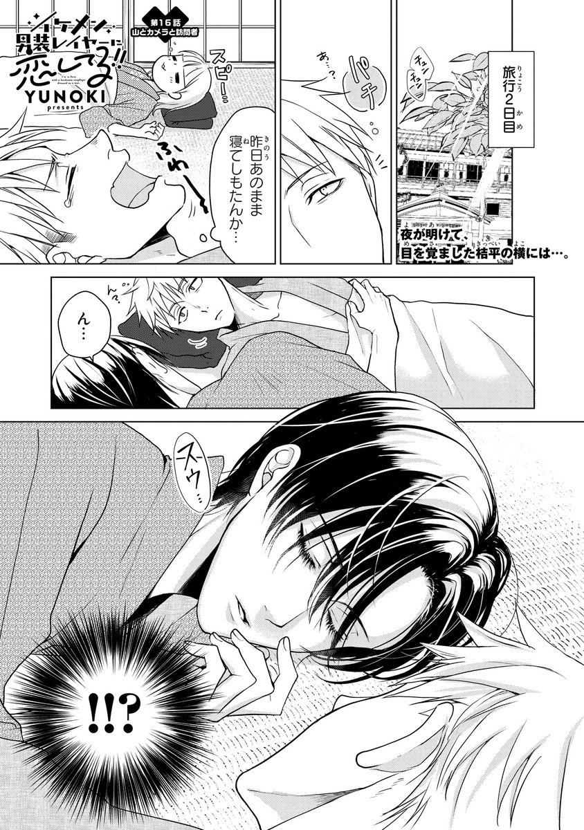 【ジーンピクシブ本日更新!!】
イケメン男装レイヤーに恋してる!! 第16話
https://t.co/jTlnWQIWEc
桔平も友香も、旅館だからってお酒飲みすぎメガよ~🥺
コスプレイベントを終えてマコトと友香は帰っちゃったけど、桔平はここからが本番!
(メガにゃん)