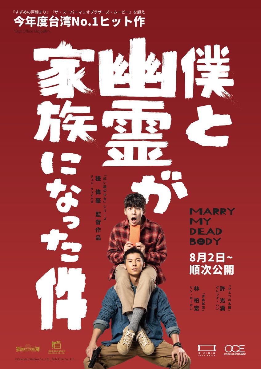 maremarecat's tweet photo. 僕と幽霊が家族になった件
@Marrymydeadbody 
https://t.co/AA1N74bpv5
#关于我和鬼变成家人的那件事
Marry My Dead Body
#僕と幽霊が家族になった件
2023/台湾
配給@MianBaiYingHua 
@cinemart_tokyo 
2023.8.9 18:30
#ChengWeihao #程偉豪
#GregHan #許光漢 #许光汉
#LinBohong #林柏宏
#WangGingle  #王淨 #王净
#WangManChiao #王滿嬌 #王满娇
#TuoTsunghua #庹宗華 #庹宗华
#TsaiChennan #蔡振南