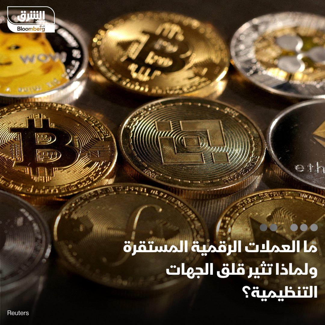 AsharqCrypto's tweet photo. ظهر نوع من العملات المشفرة، يطلق عليه "العملات المستقرة"، وهي أصول رقمية مصممة لتحتفظ بقيمة ثابتة، على النقيض من تذبذب الأسعار الذي نراه في #بتكوين والرموز الأخرى
التفاصيل: https://t.co/dFHO2zLAsT

#الشرق_كريبتو
#اقتصاد_الشرق https://t.co/J8zfiN5LKv