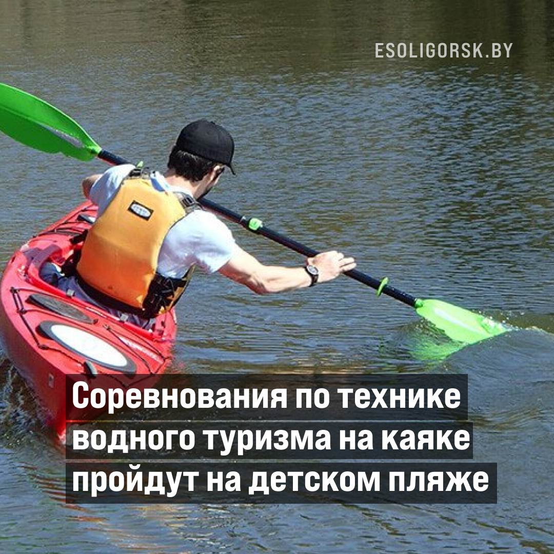 Соревнования по технике водного туризма на каяке пройдут на детском пляже. Кто может участвовать — смотрите здесь: bit.ly/3Qs8ukq