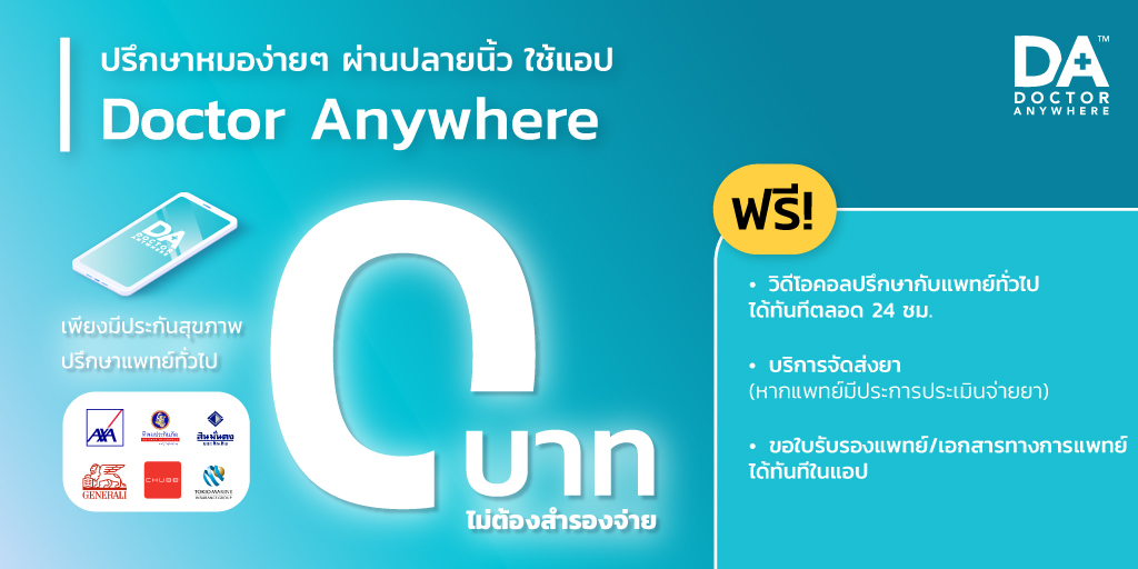 หาหมอไม่ต้องจ่ายสักบาท ! ... เป็นไปได้จริงหรือ?

ข่าวดีสำหรับผู้มีประกันสุขภาพ 𝗢𝗣𝗗 ของ 𝗔𝗫𝗔 𝗗𝗵𝗶𝗽𝗮𝘆𝗮 𝗦𝗠𝗞 𝗚𝗲𝗻𝗲𝗿𝗮𝗹𝗶 𝗖𝗵𝘂𝗯𝗯 และ 𝗧𝗼𝗸𝗶𝗼 𝗠𝗮𝗿𝗶𝗻𝗲 หาหมอฟรี ไม่ต้องสำรองจ่ายสักบาท
👉 ไม่ต้องเดินทาง ไม่ต้องต่อคิว คุมค่าใช้จ่ายได้

#DoctorAnywhereThailand
