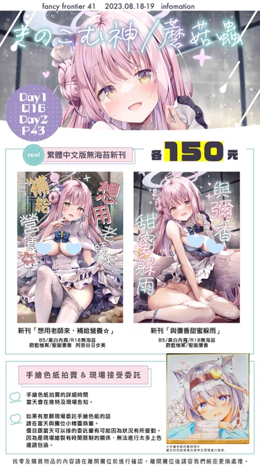 【🍄FF41 きのこむ神 品書】 Day1 : 8/18(五)「Q16」 Day2 : 8/19(六)「P43」  FF41品書完成了 ! 本本・色紙拍賣及現場委託的注意事項等等,再請各位確認! 由於攜帶重量限制,一部分商品數量稀少,還請見諒! 這次我本人一樣會到現場 ! 期待能見到各位台灣朋友!  ˖✧◝(⁰▿⁰)◜✧˖  #FF41 #蔚藍檔案