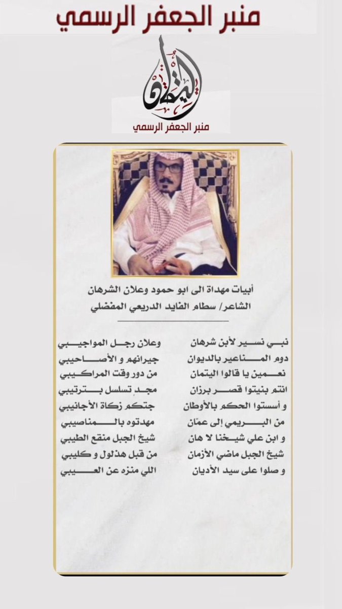 قصيدة للشاعر : سطام الفايد الدريعي المفضلي 
مهداه الى : وعلان الشرهان الجعفري