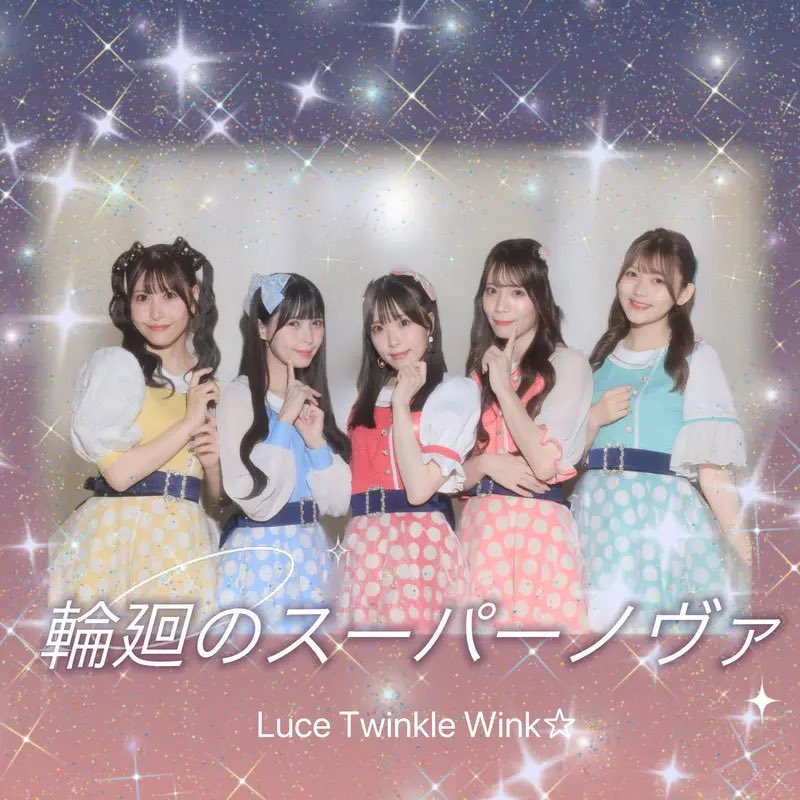 kaonAOworks's tweet photo. ♦️ Luce Twinkle Wink☆ 新曲
「#輪廻のスーパーノヴァ」
🔽 https://t.co/vPW0mL0BXM
(敬称略)
作詞: #まい、#城崎桃華
作編曲: #CHEEBOW
コーラス担当: 國土佳音 @k2v0m
#ルーチェTW https://t.co/cRxEpchWxg