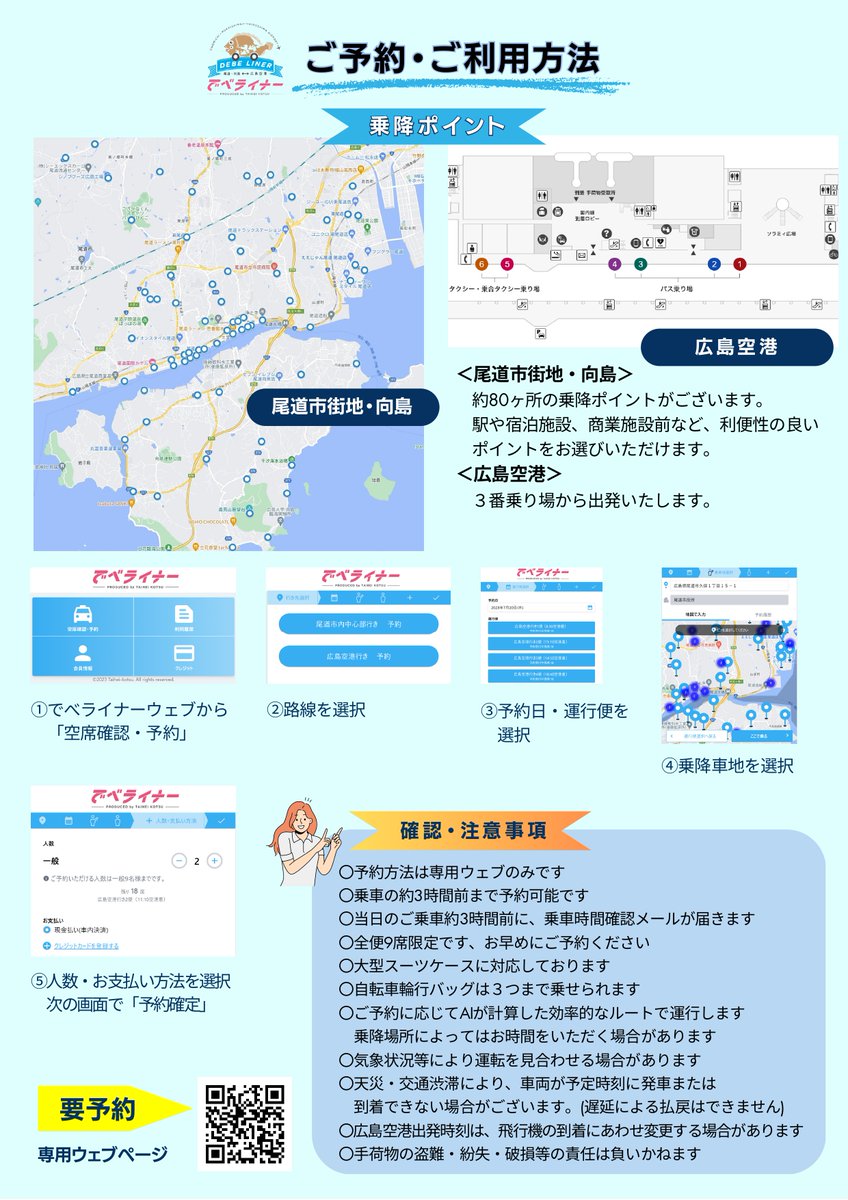 A shared-ride shuttle service 'debeliner' between Hiroshima Airport and Onomichi has resumed by Taihei Kotsu Co. 4,000yen / person up to 9 pax *Reservations required Arrival to Airport (8:30/11:10/14:50/18:40) Departure from AP. (9:30/11:30/15:10/20:00) debeliner.demands.noruuu.jp/login