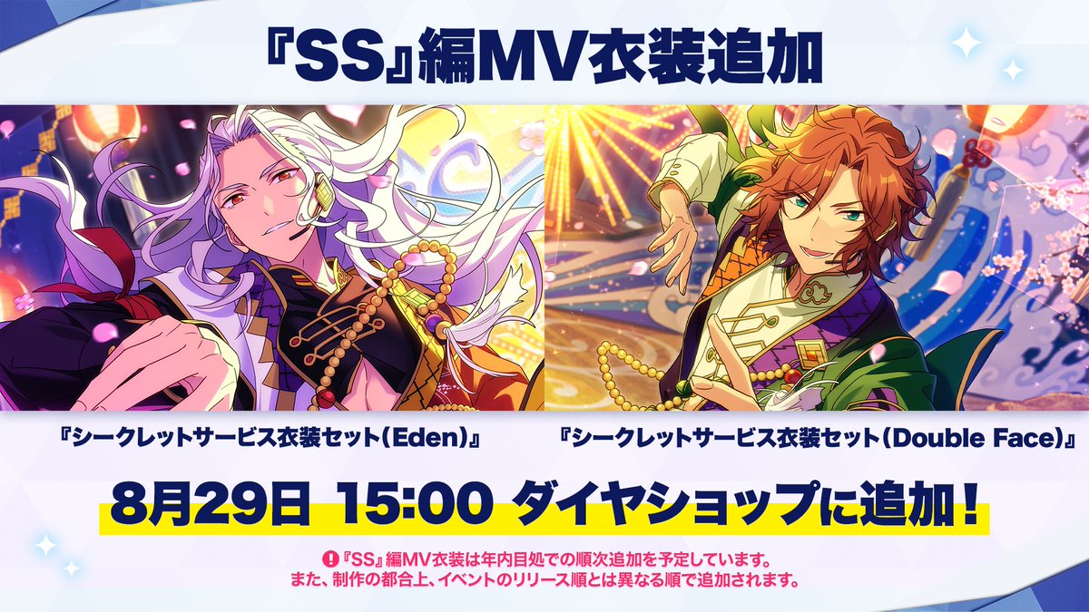 8/17)【お知らせ】 8月29日 15時〜 『Music』にて、『SS』編