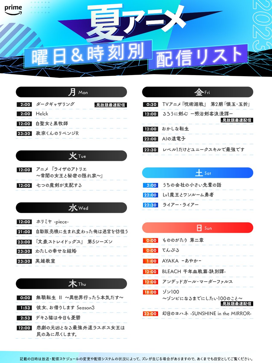プライムビデオの夏アニメ
曜日&amp;時刻別 新着エピソード配信リスト🌈
👇フォローしてチェック！