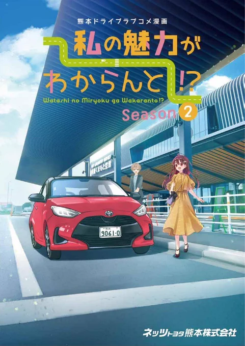 熊本MT車ドライブ漫画「私の魅力がわからんと!?」season2、第5話が公開されました❗ 今回は旭志方面✨可愛い動物さんとお肉と… …ふたりのドライブは最後…❓ 楽しんで頂けると幸いです✨ #ネッツ熊本 #私のMT #今日D netz-kumamoto.com 5話直リンク→netz-kumamoto.com/ebook/waka…