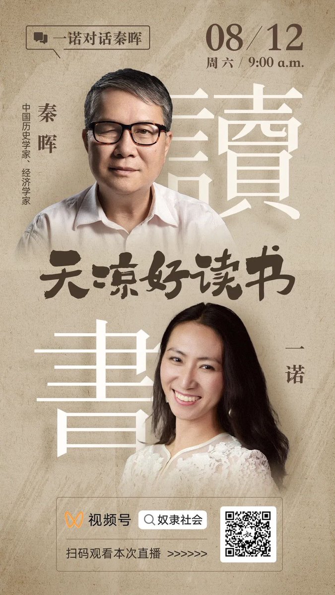 a3MdzwUVXTDdcUW's tweet photo. 李一诺和大神秦晖老师聊“读书”
北京时间8月12日9:00，直播间见！ https://t.co/zoirBP6uN2