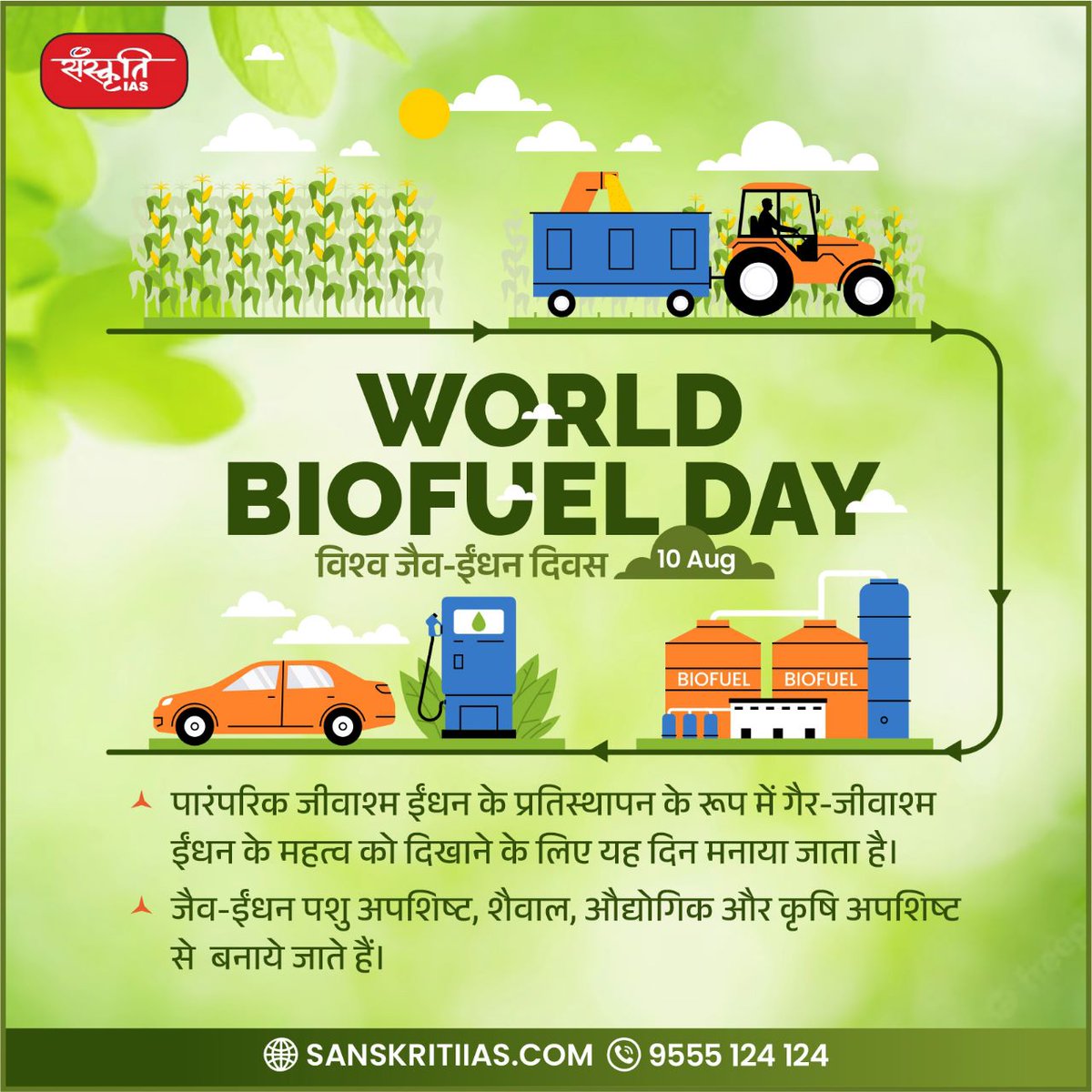 sanskritiias's tweet image. विश्व जैव - ईंधन दिवस 
[WORLD BIOFUEL DAY]

#WorldBiofuelDay #CreateAwareness #BiofuelDay #Agricultural #ConventionalFossilFuels #AgriculturalWaste #Algae #AnimalWastes #CornPlants #NonFossilFuels #VegetableOil  #IAS #UPSC #CivilServices #Prelims #SanskritiIAS #CurrentAffairs