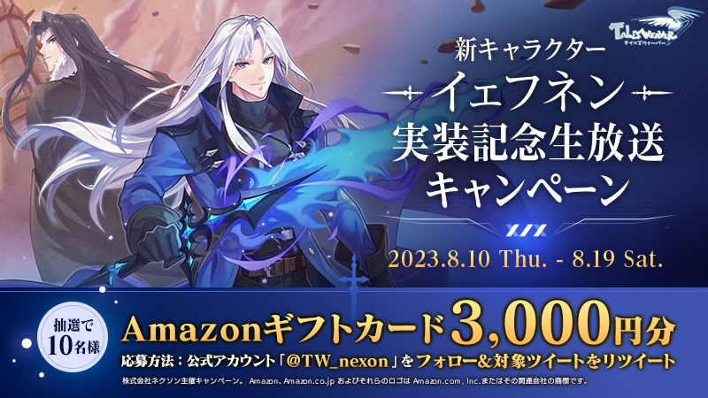 TW_nexon's tweet photo. ／
新キャラクター「イェフネン」実装記念生放送キャンペーン
＼
抽選で10名様にAmazonギフトカード3,000円分をプレゼントするっピ！

【応募方法】
@TW_nexon
をフォロー＆本投稿をリポスト(リツイート)！

詳細はこちら
https://t.co/C5WpTqilxo

生放送は8/19(土)19:00～スタート！
#talesweaver https://t.co/BPugjRwTmR