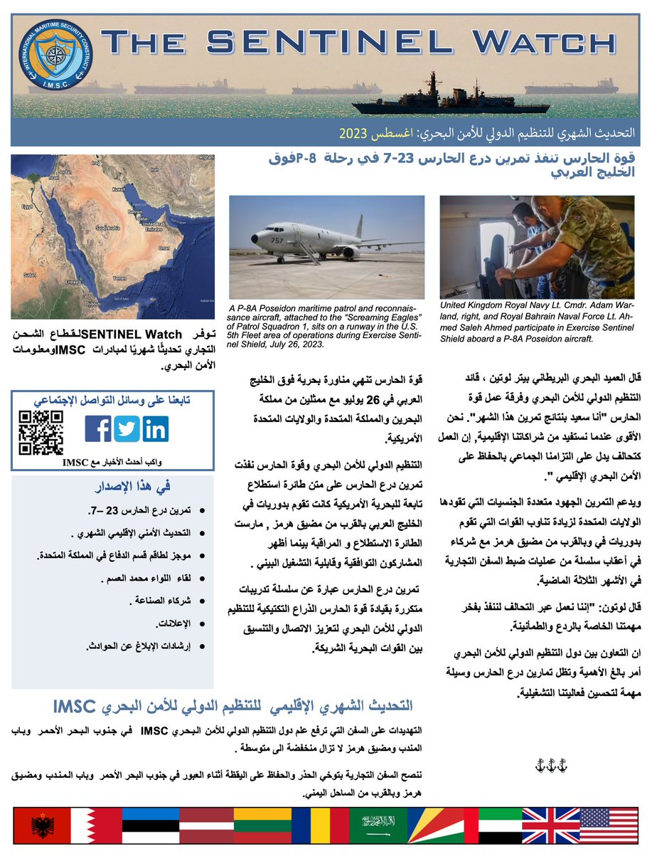 The August 2023 edition of #IMSC's Sentinel Watch newsletter has been posted to our website at the following links: English: imscsentinel.com/s/The-SENTINEL… Arabic: imscsentinel.com/s/The-SENTINEL… #Maritime #Security #partnerships