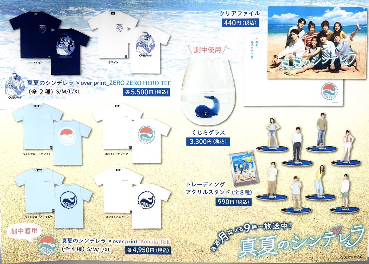 月9ドラマ #真夏のシンデレラ ドラマ「真夏のシンデレラ」グッズ 先程