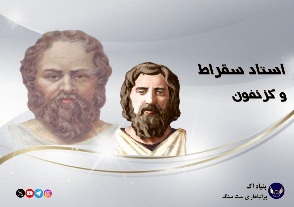 Foundation_2002's tweet photo. #سقراط، یک سفیر روح برجسته بود. 
او به جز #افلاطون که جانشین او شد،
شاگرد مخفیش را در آخرین لحظات قبل از دستگیری به سرزمین پارس فرستاد
تا ماموریت نهائیش را تکمیل کند. 
او کسی به جز گزنفون نبود 
یکی از تاریخ نویسان بزرگ جهان.
سفیران روح، بدین صورت عمل می کنند . 

گزنفون، در قالب تاریخ آموزه‌های سقراط را
در سرزمین پارس گسترش داد.
او سفیر روحی بود که از روشهای سکوت بهره جُست. 

#استاد_کاتب
#اک