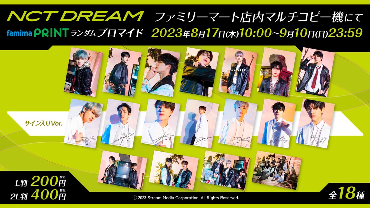 NCT DREAM」のランダムブロマイド が #ファミマプリント にて登場！ 全