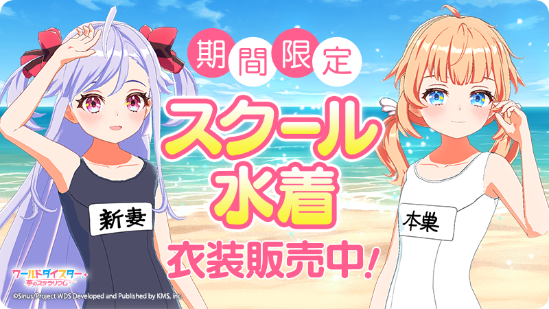 🌟新衣装追加🌟 本日17:00より、 『スクール水着パック』が期間限定で
